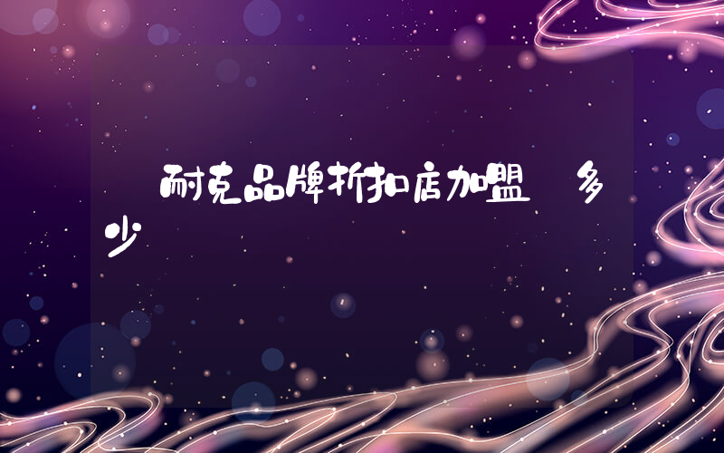 耐克品牌折扣店加盟費多少錢插圖